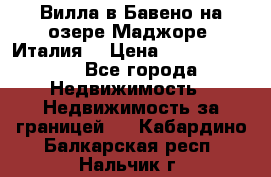 Вилла в Бавено на озере Маджоре (Италия) › Цена ­ 112 848 000 - Все города Недвижимость » Недвижимость за границей   . Кабардино-Балкарская респ.,Нальчик г.